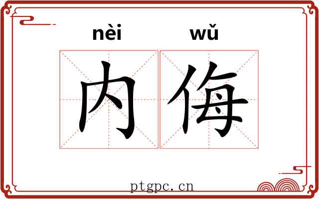 内侮