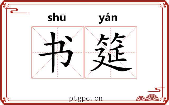 书筵