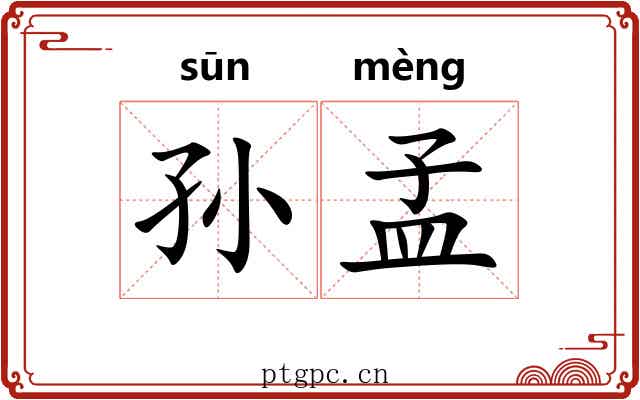 孙孟 孙孟