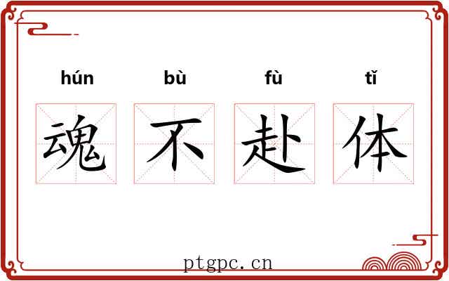 魂不赴体 魂不赴体