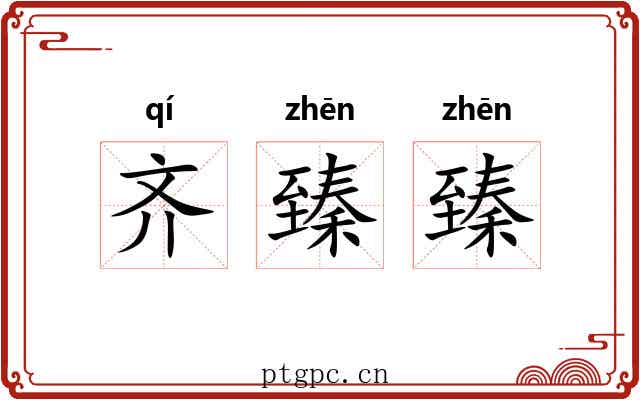 齐臻臻 齐臻臻