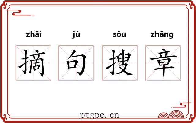 摘句搜章