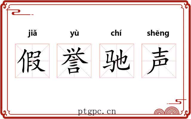 假誉驰声