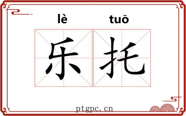 乐托 乐托