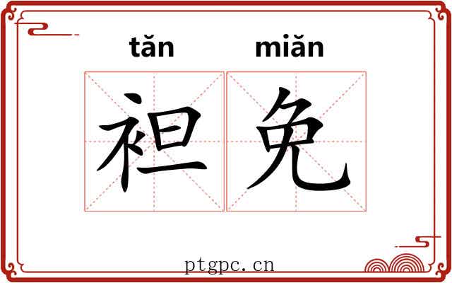 袒免 袒免