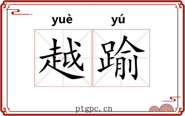 越踰