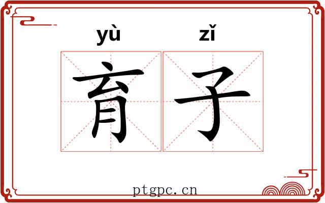 育子 育子