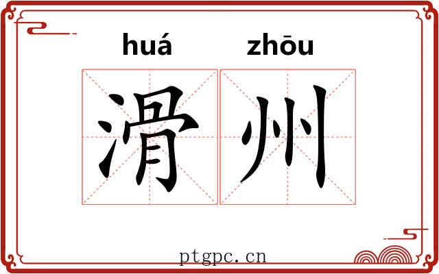 滑州