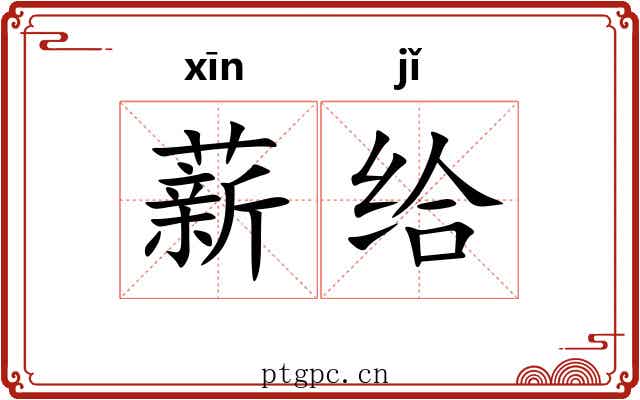 薪给