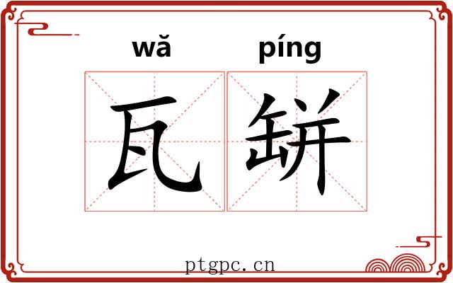瓦缾