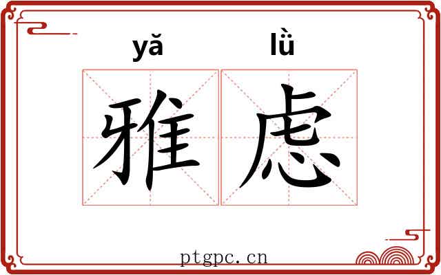 雅虑 雅虑