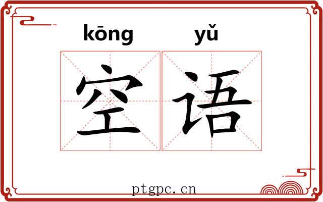 空语 空语