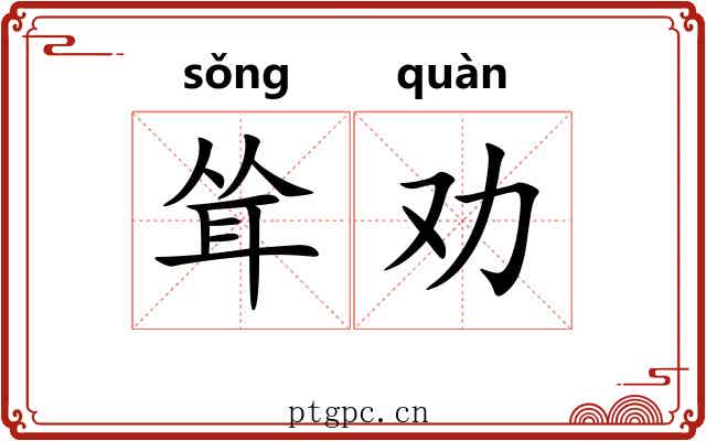 耸劝