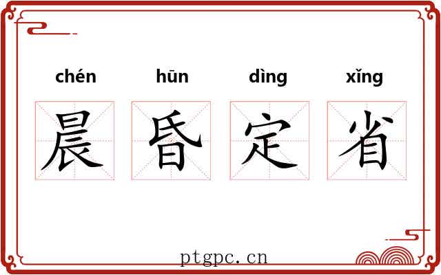 晨昏定省 晨昏定省