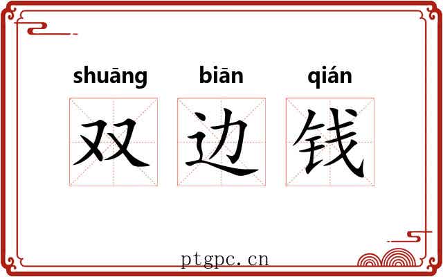 双边钱 双边钱