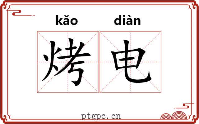 烤电