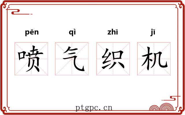 喷气织机 喷气织机