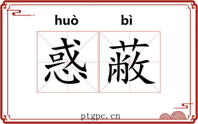 惑蔽