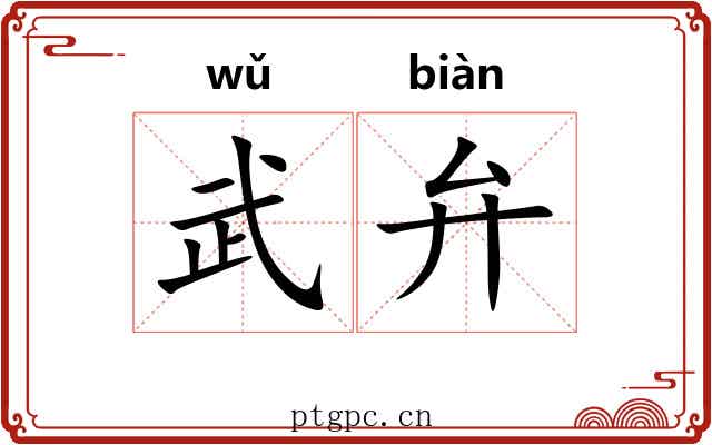 武弁