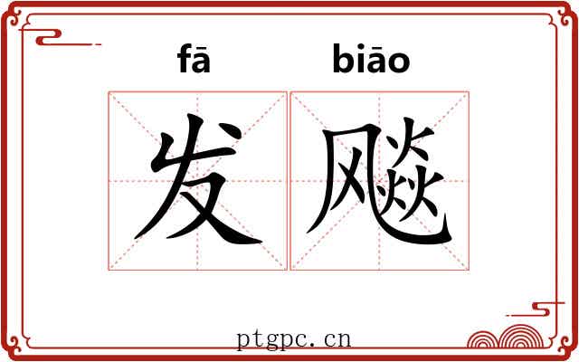 发飚 发飚