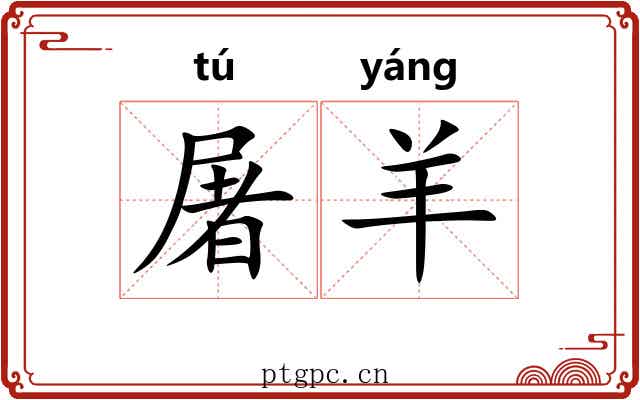屠羊