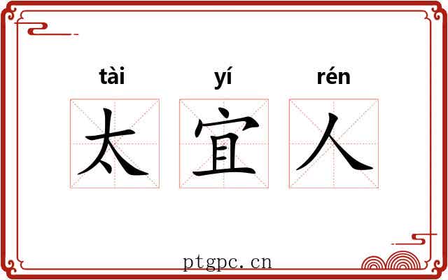 太宜人 太宜人