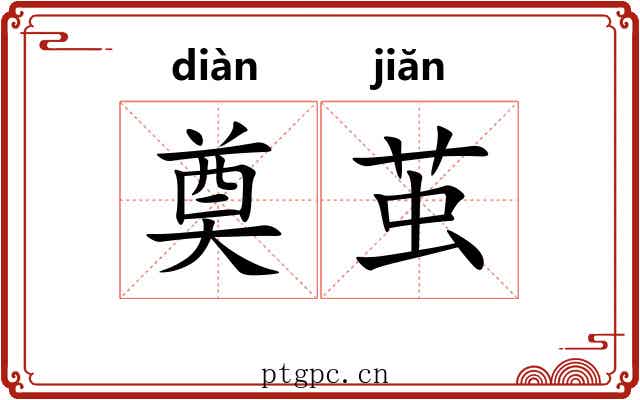 奠茧