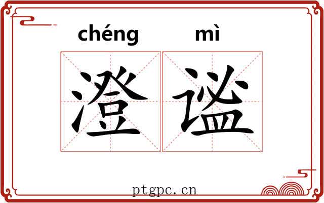 澄谧
