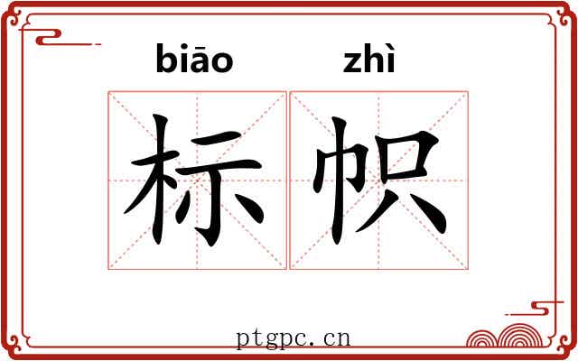 标帜 标帜