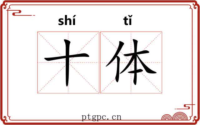 十体 十体