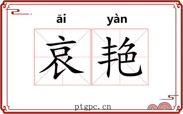 哀艳 哀艳