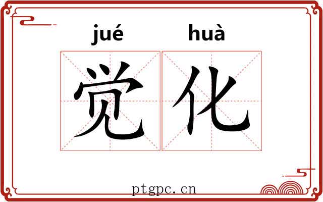 觉化