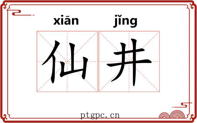 仙井