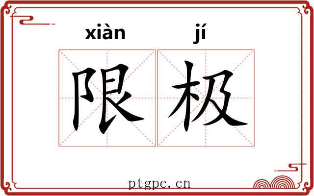 限极