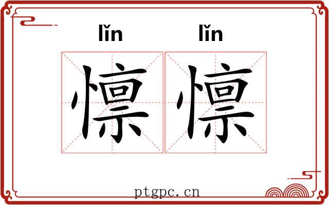 懔懔 懔懔