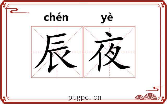 辰夜