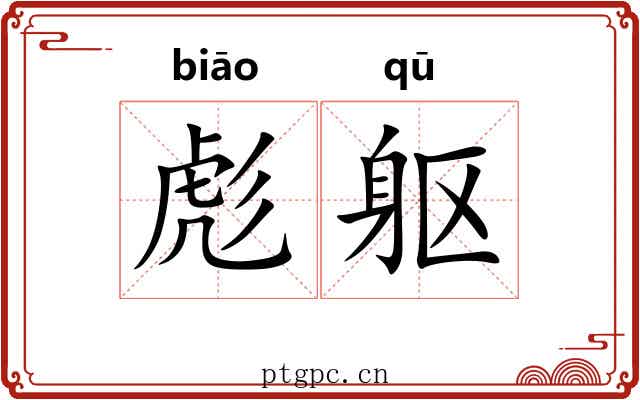 彪躯