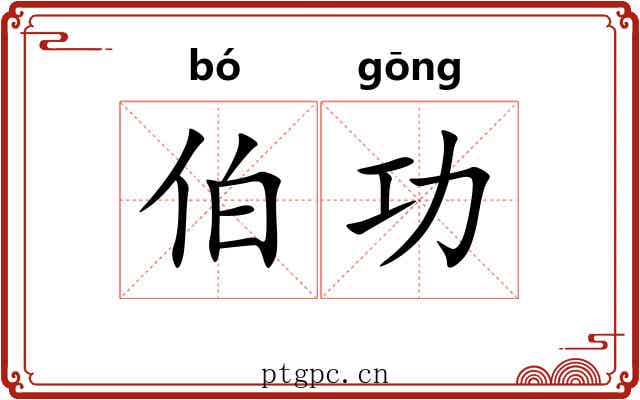 伯功 伯功