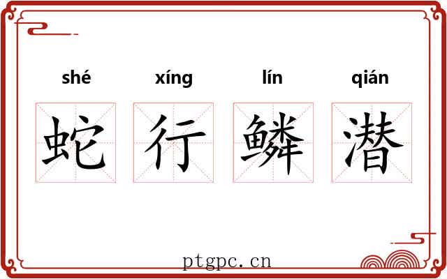 蛇行鳞潜 蛇行鳞潜