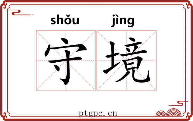 守境