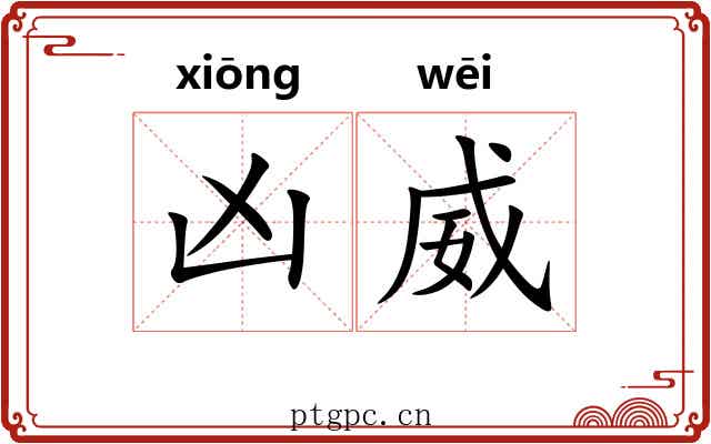 凶威