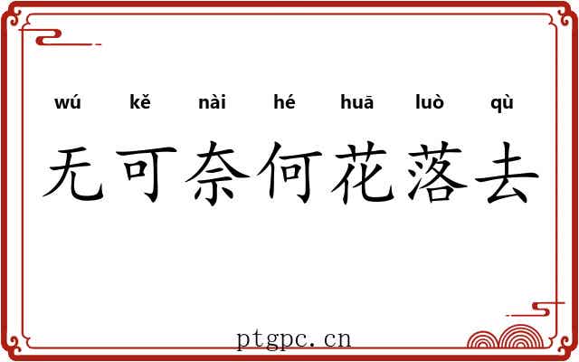 无可奈何花落去 无可奈何花落去