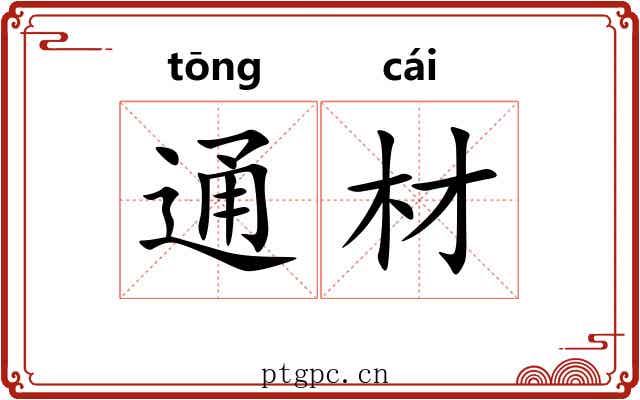 通材