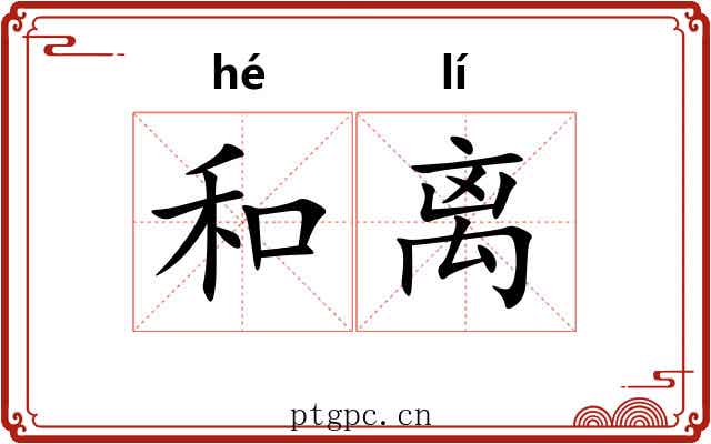 和离 和离