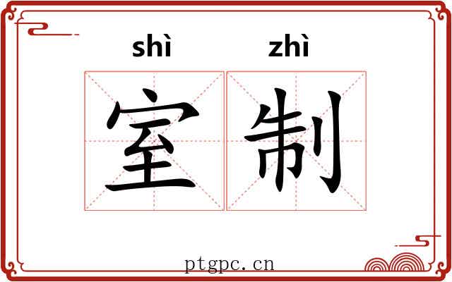 室制 室制
