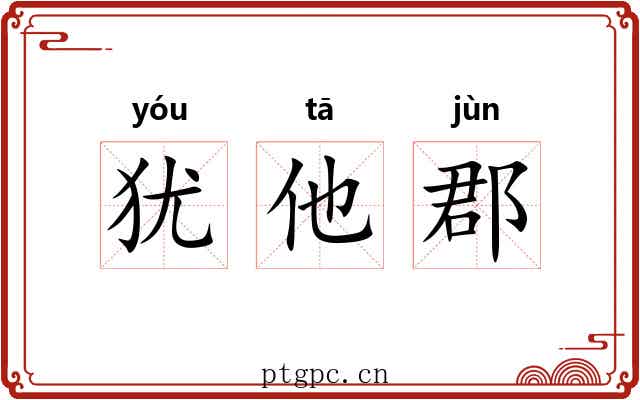 犹他郡 犹他郡