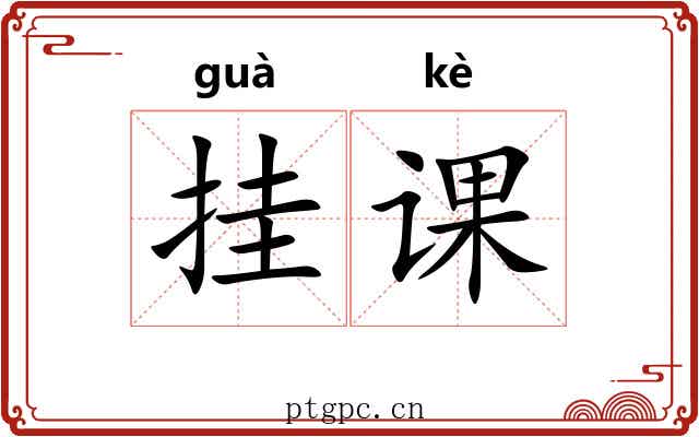 挂课 挂课