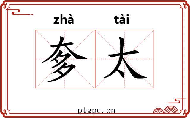 奓太
