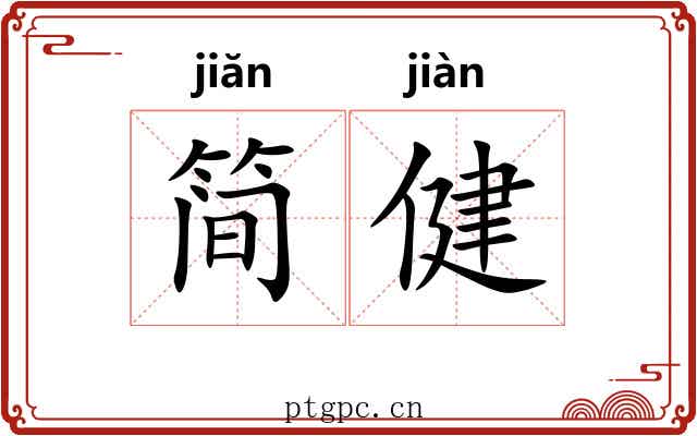 简健
