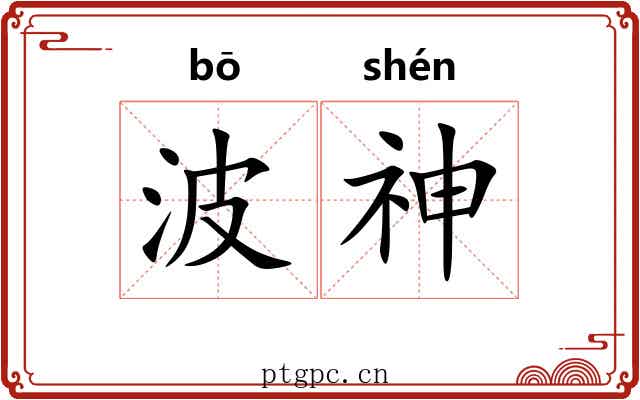 波神 波神